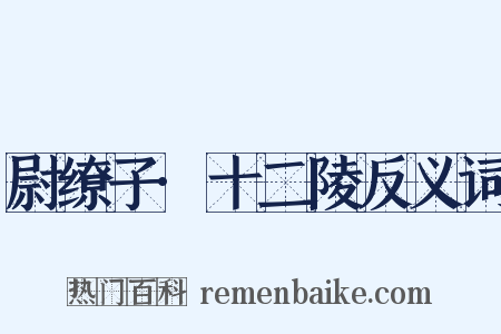 尉缭子·十二陵反义词是什么意思的图片